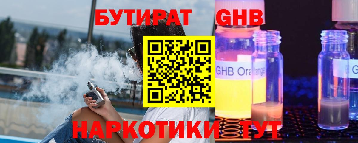Бутират жидкий экстази Красный Сулин